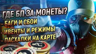 ГДЕ БП ЗА МОНЕТЫ? | ИВЕНТЫ, БАГИ и ПАСХАЛКИ НА ДИСТРИКТЕ в APEX LEGENDS | Апекс Новости