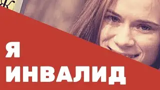 ИНВАЛИДАМ ОТКАЗЫВАЮТ / ЖИЗНЬ С ДЦП В МИНСКЕ / ОСОБЕННЫЕ