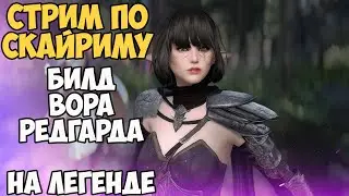 Skyrim Стрим Билд Воришки Редгарда! На Легенде #8