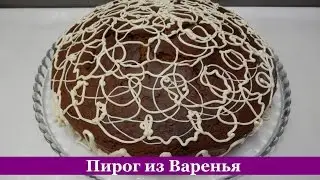 ПИРОГ с вареньем на сметане | Что испечь к чаю за 5 минут + время на выпечку