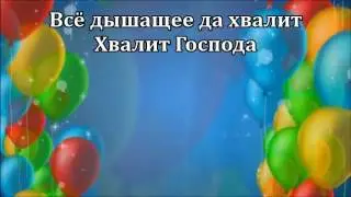 Хвалите Бога во святыне