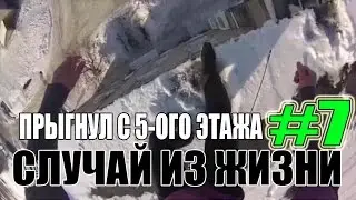 СЛУЧАЙ ИЗ ЖИЗНИ #7 -|||- ПРЫГНУЛ С 5-ОГО ЭТАЖА