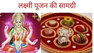 All Diwali Puja samagri,दिवाली लक्ष्मी पूजा के लिए पूजन सामग्री सम्पूर्ण लिस्ट || Geeta jain|