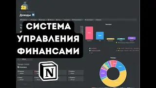 Мощная система управления финансами в Notion