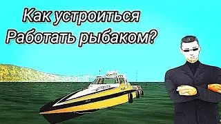 ЧТО НУЖНО ДЕЛАТЬ, ЧТОБЫ УСТРОИТЬСЯ РЫБАКОМ В SAMPe?