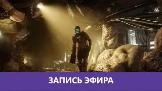 Dead Space: Remake - Прохождение. Часть 1 |Деград-Отряд|