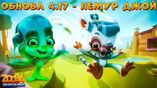 ОБНОВА 4.17!!! СМОТРИМ НОВЫЙ СКИН - СКОЛЬЗКАЯ ФЭЙ В ИГРЕ ZOOBA