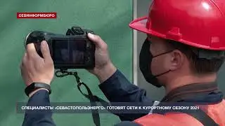 Ведущее электросетевое предприятие города «Севастопольэнерго» готовит сети к курортному сезону 2021