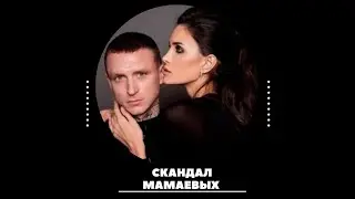 Павел и Алана Мамаевы — Кто виноват?