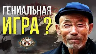 Гениальная игра или игра для гениев ? Обзор Path Of Exile 2024