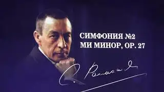 2-ая Симфония Рахманинова  в Храме Христа Спасителя, зале церковных соборов