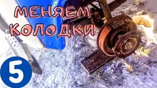 ГАЗ 53 Меняю КОЛОДКИ Часть 1 | Как поменять колодки?