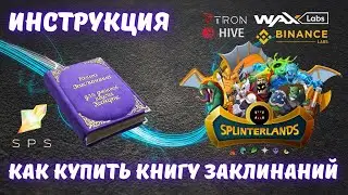 Как купить книгу заклинаний в Splinterlands | Splinterlands tutorial | Splinterlands | CryptoBlades