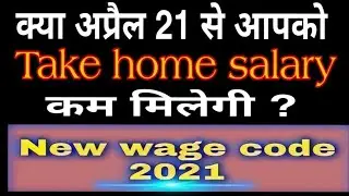 क्या नए साल में Take home salary कम मिलेगी? || New wage code 2021