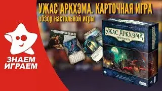 Ужас Аркхэма. Карточная игра. Обзор от Знаем Играем