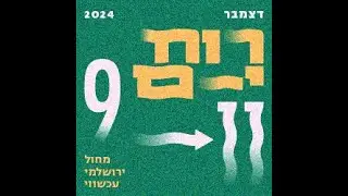 רוח י- ם מופעי מחול מאת יוצרות.ים ירושלמיות.ים 9-11.12.24