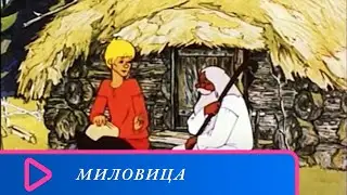 СТУДИЯ БЕЛАРУСЬФИЛЬМ. Миловица. Семейный канал.