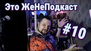 Это ЖеНеПодкаст #10 (Юбилей!😅 много тем)