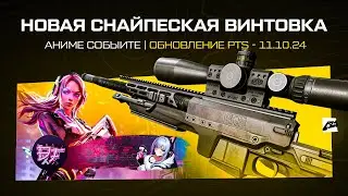 📒 Новая снайперская винтовка PGM и Событие Аниме в Warface PTS 11.10.24