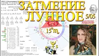 Лунное Затмение 5 мая 2023: Кармические темы Рода и Родины