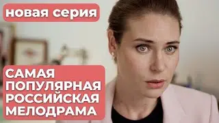 МАРАФОН ЛУЧШЕГО РОССИЙСКОГО СЕРИАЛА! НЕ ПРОПУСТИТЕ! | Мама ч.1 | МЕЛОДРАМА