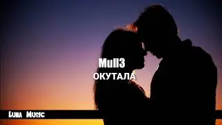 Mull3 - Окутала