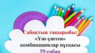 Математика. 2-сынып. 2-тоқсан. 59-сабақ. Үш-үштен комбинациялар нұсқасы