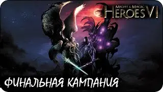 Герои 6 - Финальная кампания за слезы / Ангелы тоже плачут (Ирина)