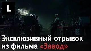 Эксклюзивный отрывок из фильма «Завод» Юрия Быкова