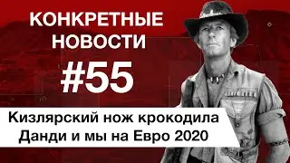 Мультик детства и победы в футболе. КОНКРЕТНЫЕ НОВОСТИ #55