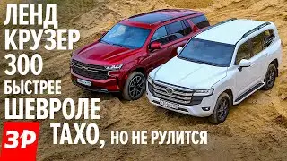 КРУЧЕ Шевроле Тахо или Ленд Крузер 300? / Новый Chevrolet Tahoe и Toyota Land Cruiser 300