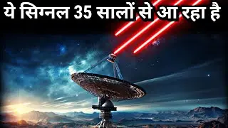 Deep Space से हर 22 मिनट में आ रहा है Strange Radio Signal
