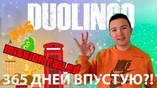 365 дней игры Duolingo  |  Английский язык 2023