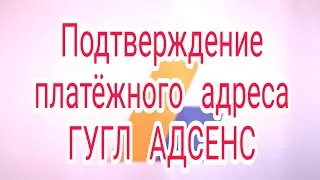 Как подтвердить платежный адрес в Google Adsense