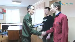 Военнообязанные Шкловщины отмечены дипломами