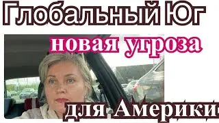 Глобальный ЮГ угрожает АМЕРИКЕ....