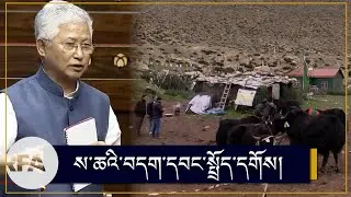 ས་ཆའི་བདག་དབང་སྤྲོད་དགོས། Dorjee Tsering Lepcha demands land rights for border villages