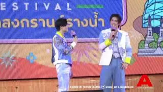 “ปอนด์-ภูวินทร์” ช่วงพูดคุยในงาน “อภิมหาสงกรานต์รางน้ำ” RANGNAM'S SONGKRAN FESTIVAL 2024