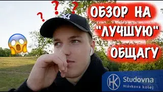 МОЁ "ЛУЧШЕЕ" ЖИЛЬЁ В ЦЕНТРЕ ПРАГИ !!! Общежитие Для Студентов ČVUT