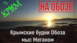 Крымские каникулы Обоза, часть 3 (Мыс Меганом)-Toyota Town Ace Noah