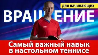 Вращение - самый важный навык в настольном теннисе