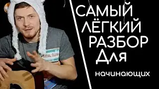 Люмен - Сид и нэнси самый лёгкий разбор для начинающих на гитаре