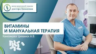 Витамины и мануальная терапия. Доктор Циванюк