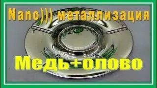 Меднение распылением, лужение.