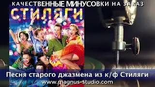 Песня старого джазмена из кинофильма Стиляги минусовка фрагмент дэмо, minus, demo for karaoke