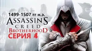 #91 АС МАРАФОН! 1499-1507 гг.► Проходим БРАТСТВО КРОВИ. Серия 4