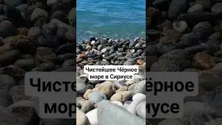 Чистейшее Черное море в Сириусе. Сочи сегодня 2023 