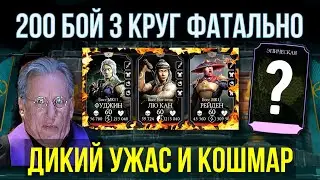 (КАЗ ПЕРЕБОМБИЛ) САМЫЙ КОШМАРНЫЙ 3 КРУГ 200 БОЯ СТАРШЕГО ВЕТРА ФАТАЛЬНО/  Mortal Kombat Mobile