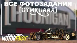 Все Фотозадания - Гайд - Gymkhana - The Crew Motorfest