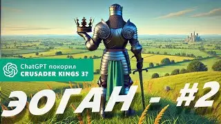 ChatGPT в Ирландии #2. Crusader Kings 3 - игры нейросетей.